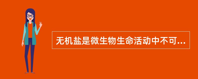 无机盐是微生物生命活动中不可缺少的物质，下列选项中不属于它们的功能的是（）。