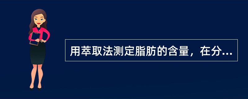 用萃取法测定脂肪的含量，在分析化学中属于（）。