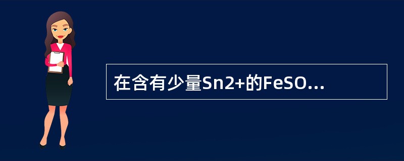 在含有少量Sn2+的FeSO4溶液中，用K2Cr2O7法测定Fe2+，应先消除S