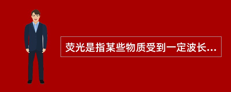 荧光是指某些物质受到一定波长光激发后（）