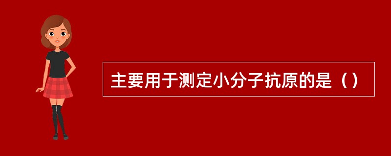 主要用于测定小分子抗原的是（）