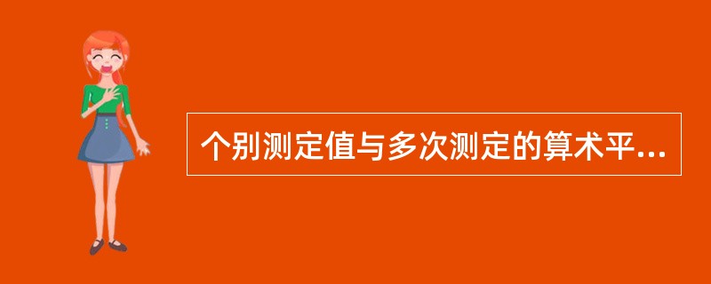 个别测定值与多次测定的算术平均值之间的差值称为（）