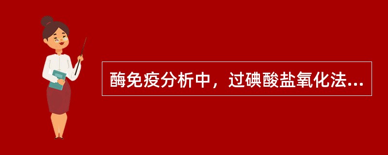 酶免疫分析中，过碘酸盐氧化法用于标记（）