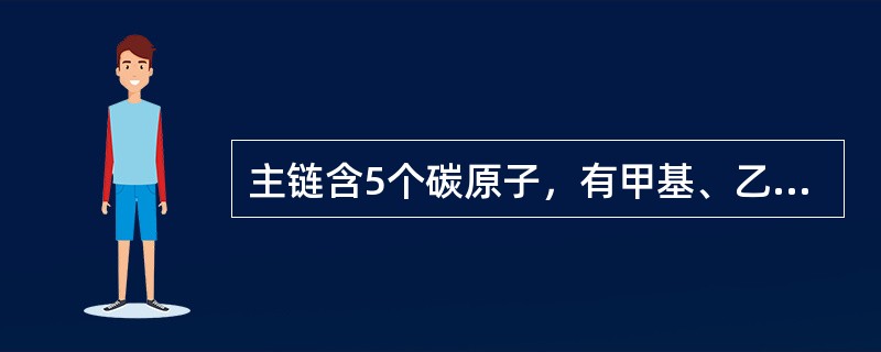 主链含5个碳原子，有甲基、乙基2个支链的烷烃有（）