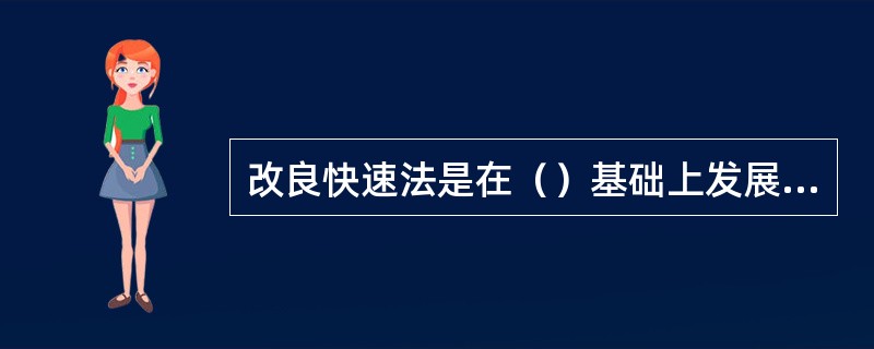 改良快速法是在（）基础上发展起来的。
