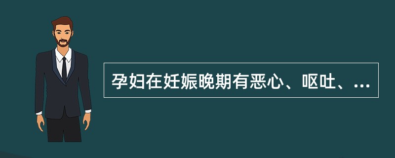 孕妇在妊娠晚期有恶心、呕吐、血ALT增高，乙肝表面抗原（+），诊断为急性肝炎。妊