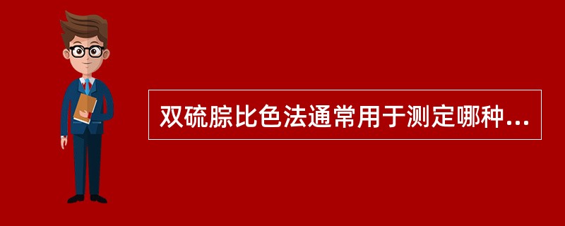 双硫腙比色法通常用于测定哪种金属元素（）