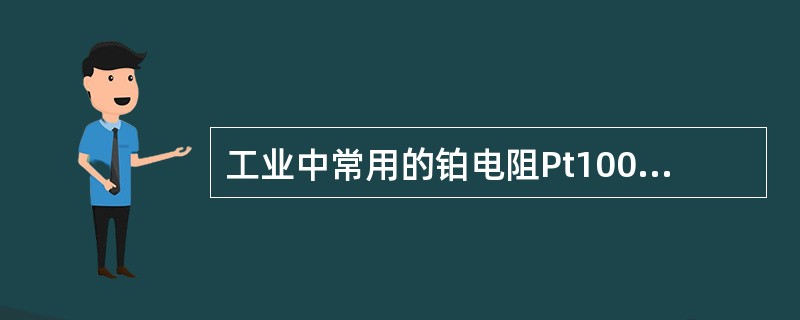 工业中常用的铂电阻Pt100，分度号中100的含义是（）。