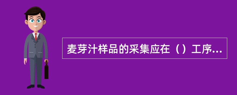 麦芽汁样品的采集应在（）工序结束之后，准备添加酵母进行发酵之前。