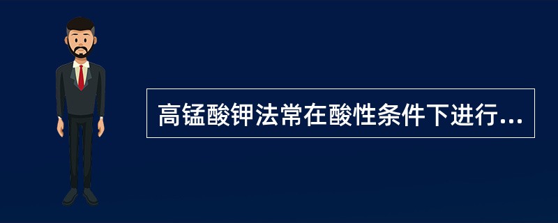 高锰酸钾法常在酸性条件下进行，酸性不足，需另加指示剂反应化学计量点的到达。