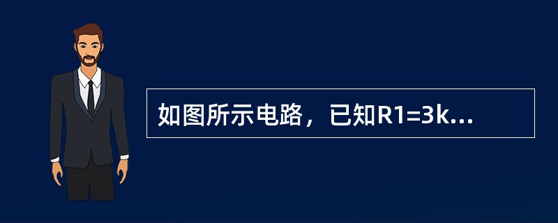 如图所示电路，已知R1=3kΩ，R2=2kΩ，R3=1k