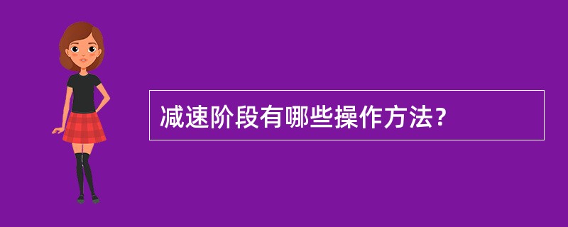 减速阶段有哪些操作方法？