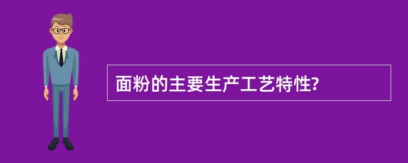 面粉的主要生产工艺特性?