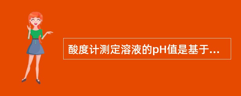 酸度计测定溶液的pH值是基于参比电极和指示电极组成的化学原电池的电动势与溶液的（