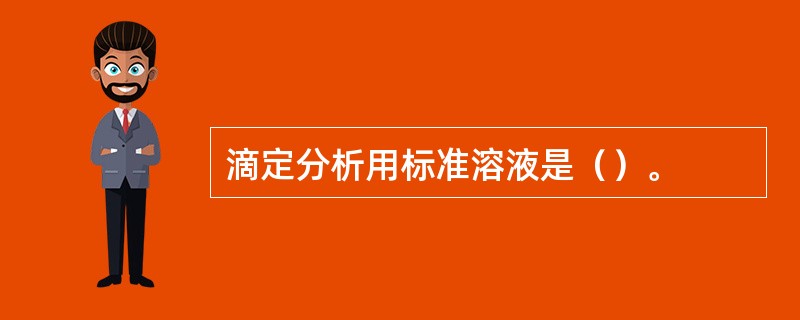 滴定分析用标准溶液是（）。