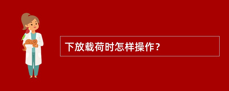 下放载荷时怎样操作？