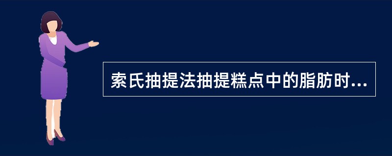 索氏抽提法抽提糕点中的脂肪时用乙醚作抽提剂不可能提取出（）。