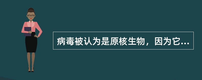 病毒被认为是原核生物，因为它们具备全部原核生物的特征。