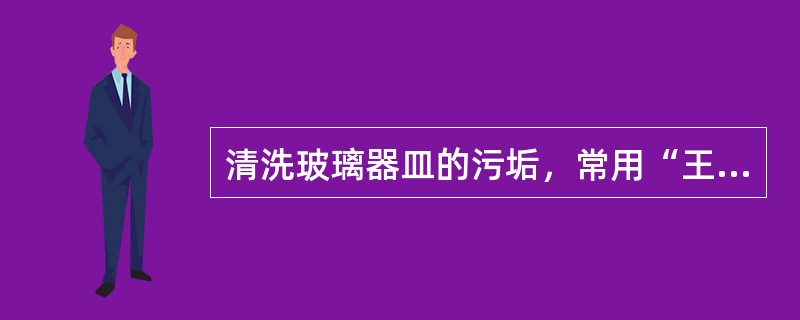 清洗玻璃器皿的污垢，常用“王水”浸洗，则配制王水的比为（）