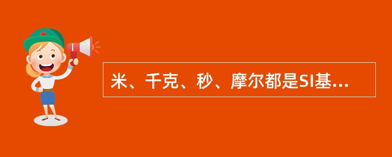 米、千克、秒、摩尔都是SI基本单位。