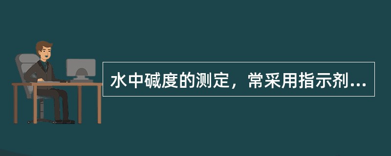 水中碱度的测定，常采用指示剂为（）。