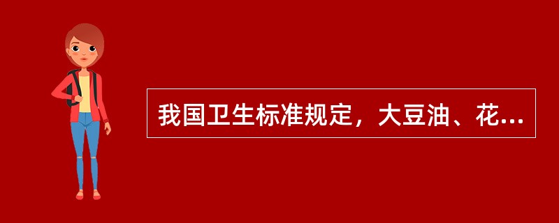 我国卫生标准规定，大豆油、花生油、麻油等的酸价应（）。