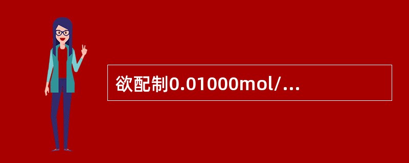 欲配制0.01000mol/L标准溶液，由计算器算得的乘法结果为12.00447