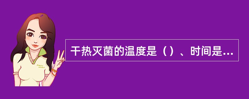 干热灭菌的温度是（）、时间是（），湿热灭菌的温度是（）、时间是（）。