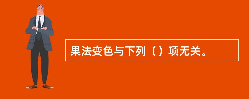 果法变色与下列（）项无关。