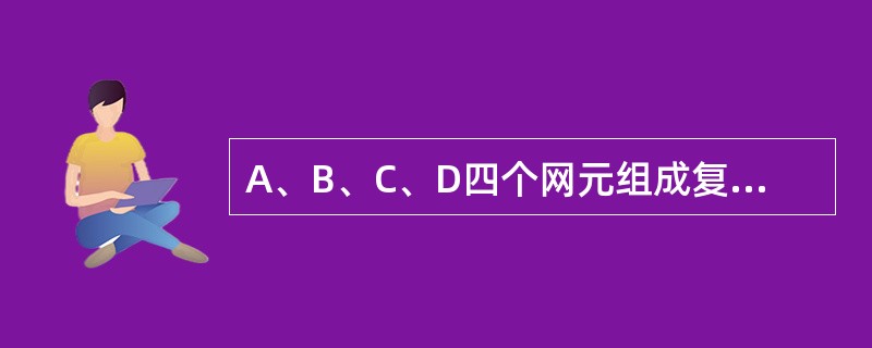A、B、C、D四个网元组成复用段保护环，AB网元间光路中断引发复用段倒换。此时处