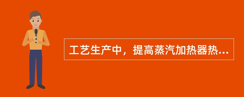 工艺生产中，提高蒸汽加热器热负荷的有效方法是（）。