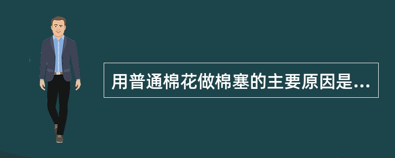 用普通棉花做棉塞的主要原因是（）