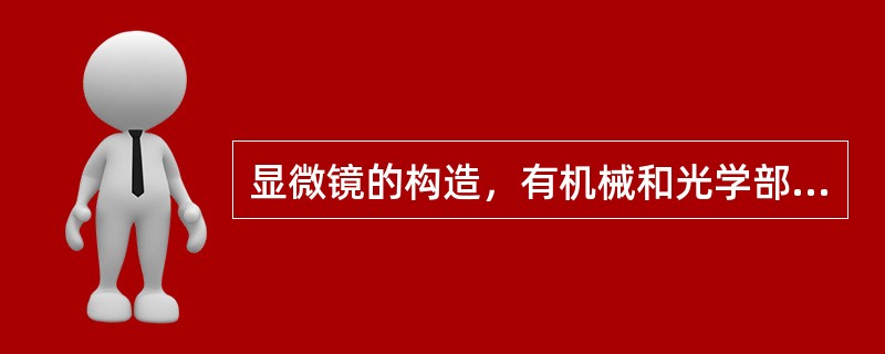 显微镜的构造，有机械和光学部份，光学部分不包括下面的（）。