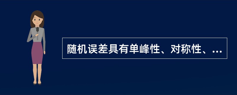 随机误差具有单峰性、对称性、有界性、（）。