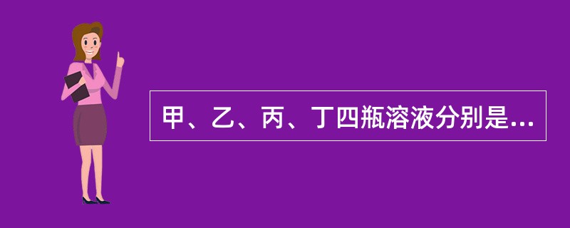 甲、乙、丙、丁四瓶溶液分别是K2CO3、Ba（NO3）2，H2SO4、K2SO4