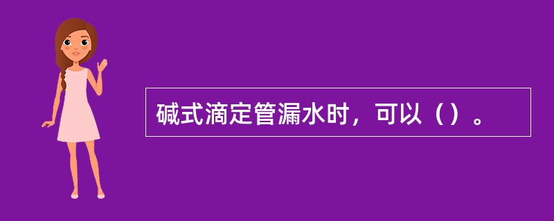 碱式滴定管漏水时，可以（）。