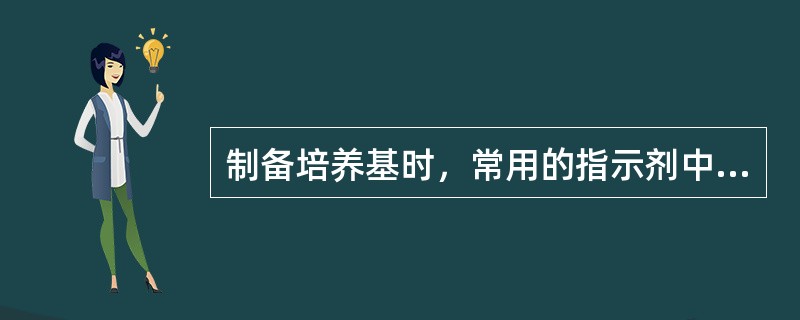 制备培养基时，常用的指示剂中酚红属（）指示剂。