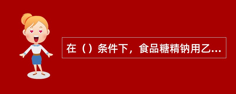 在（）条件下，食品糖精钠用乙醚提取。