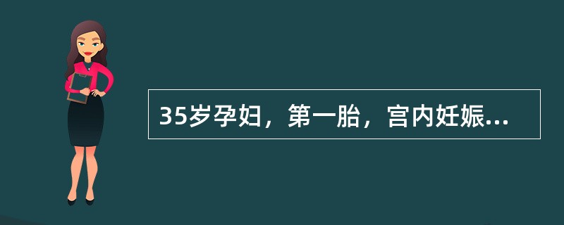 35岁孕妇，第一胎，宫内妊娠33周发现FGR。治疗1周复查NST无反应型，BPS