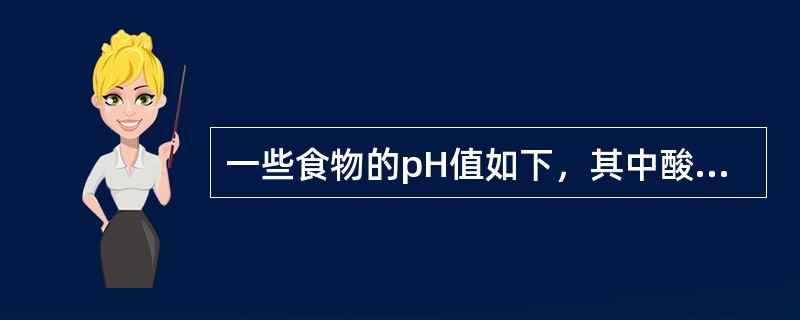 一些食物的pH值如下，其中酸性最强的是（）。