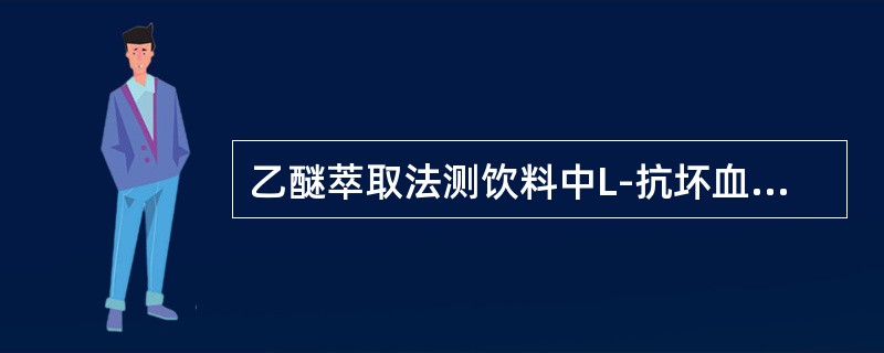 乙醚萃取法测饮料中L-抗坏血酸，终点反应显（）色。