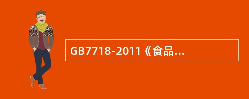 GB7718-2011《食品安全国家标准预包装食品标签通则》于（）开始实施。