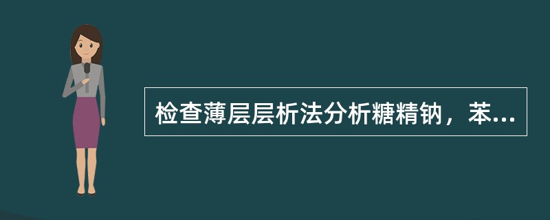 检查薄层层析法分析糖精钠，苯甲酸钠的结果是否正确，下面各方法最有说服的是（）。