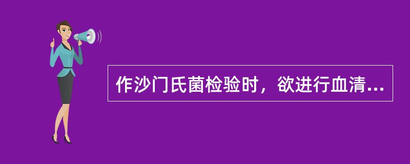 作沙门氏菌检验时，欲进行血清玻片凝集试验，应接种（）斜面作为集凝试验用的抗原