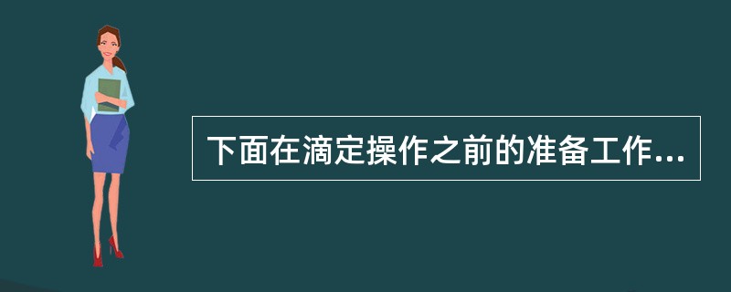 下面在滴定操作之前的准备工作，不正确的是（）