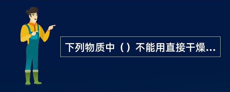 下列物质中（）不能用直接干燥法测定其水分含量