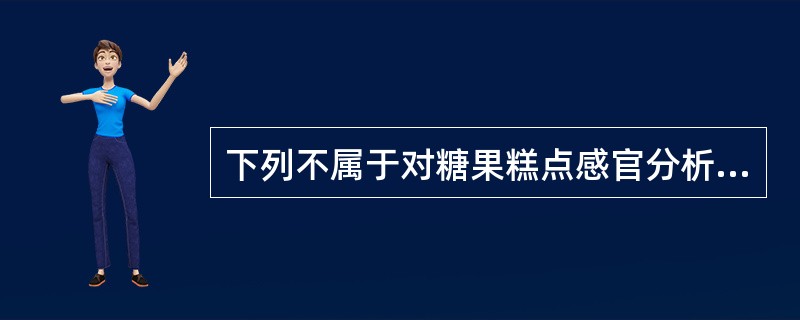 下列不属于对糖果糕点感官分析人员要求的一项是（）