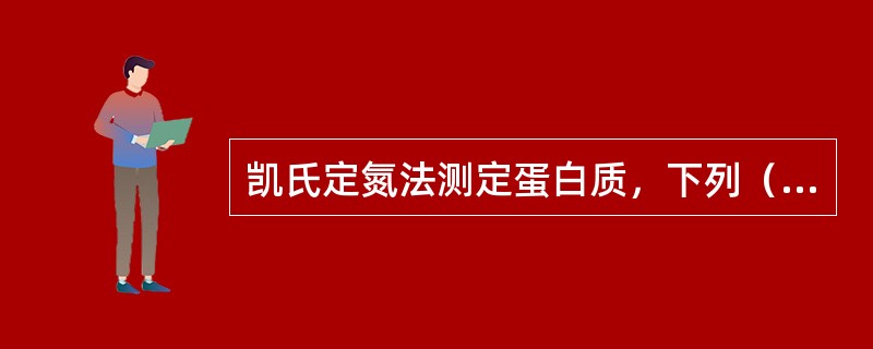 凯氏定氮法测定蛋白质，下列（）可作样品消化的催化剂。