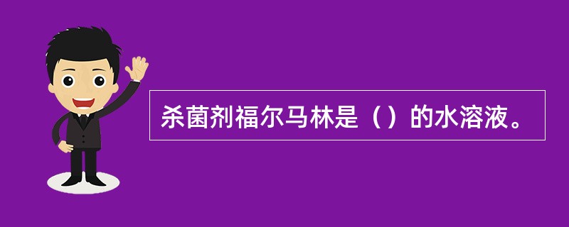 杀菌剂福尔马林是（）的水溶液。