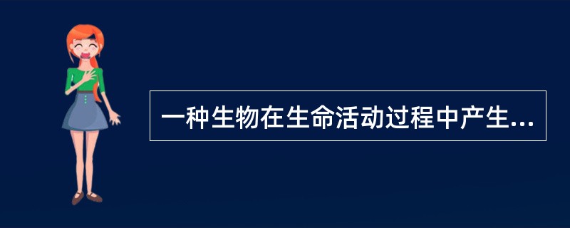 一种生物在生命活动过程中产生了不利于其他生物的生活条件，这种关系叫拮抗。